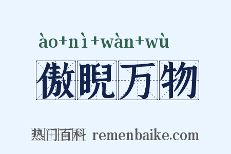 傲睨万物是什么意思的图片